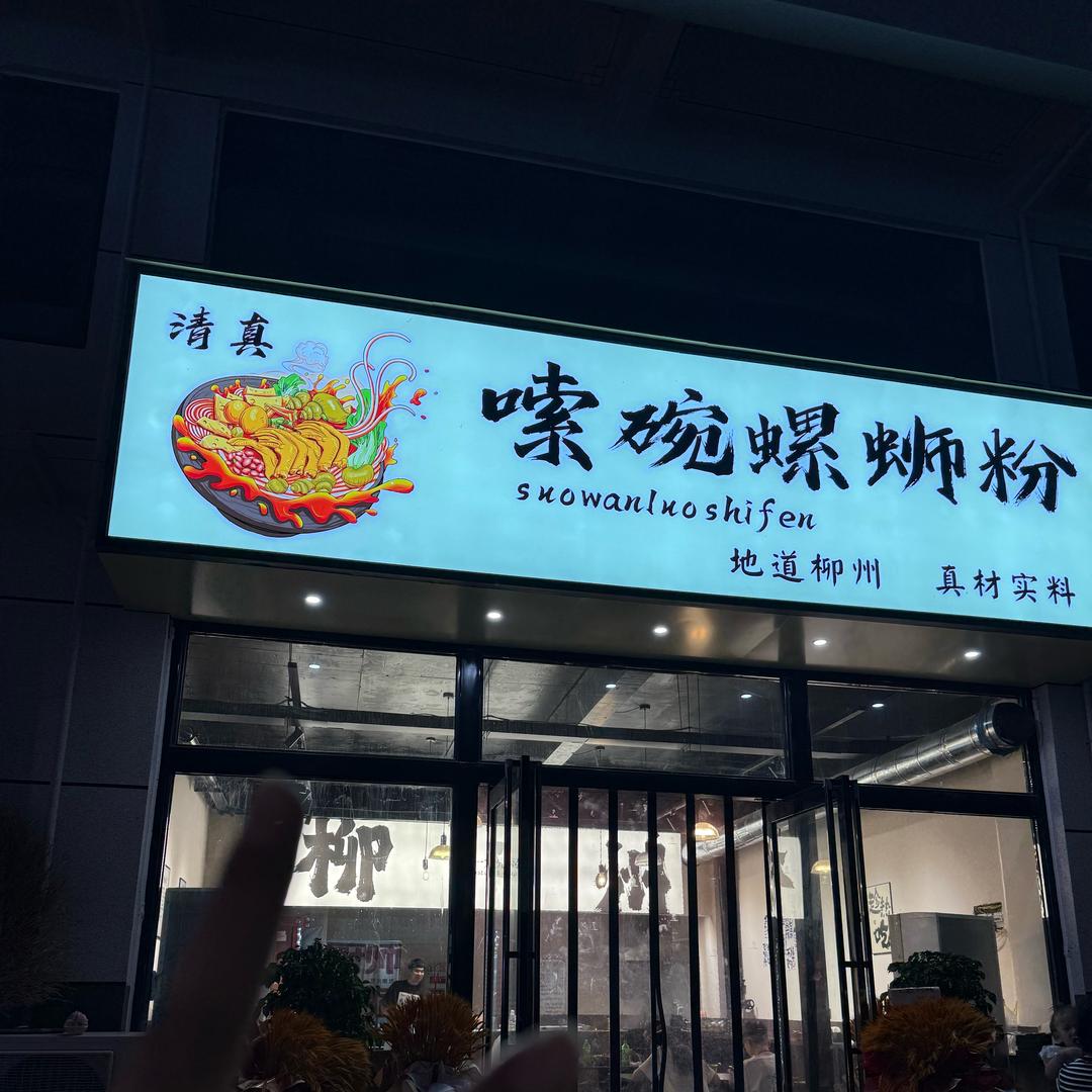 嗦碗螺蛳粉
