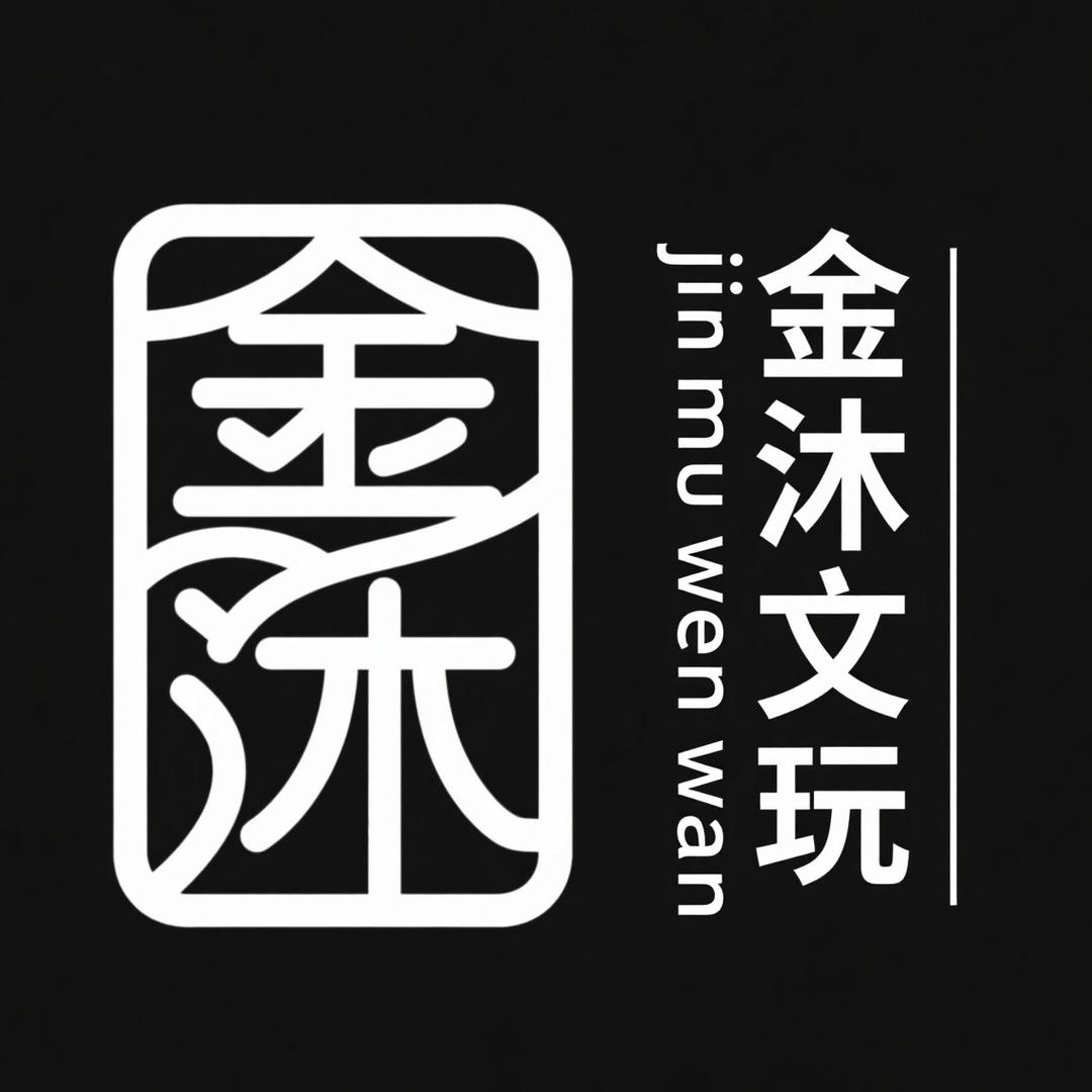 金沐文玩