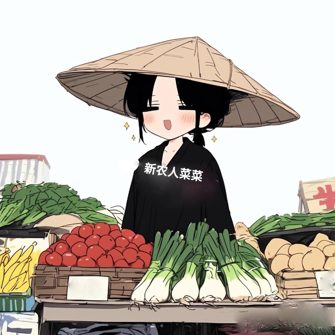 新农人菜菜