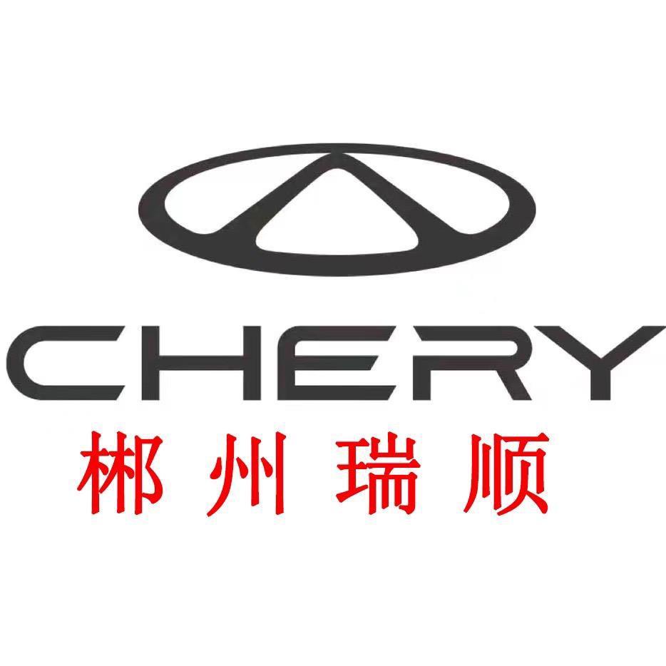 郴州瑞顺奇瑞汽车1