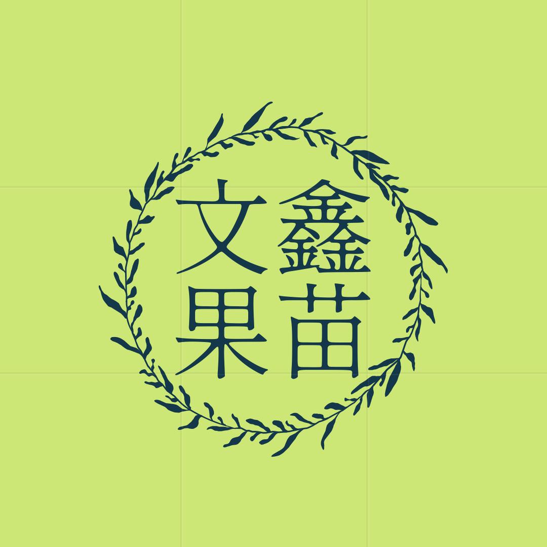文鑫果树苗木专营店