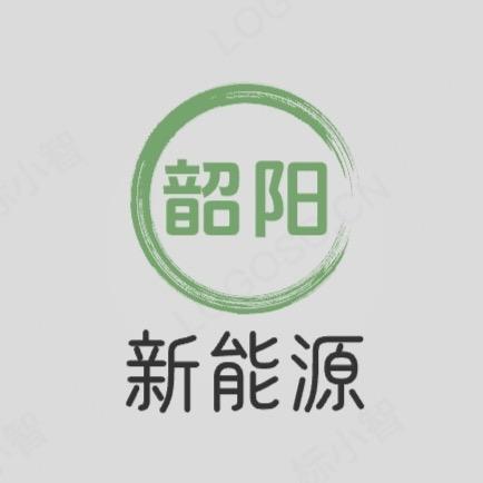 韶阳新能源-山东日照