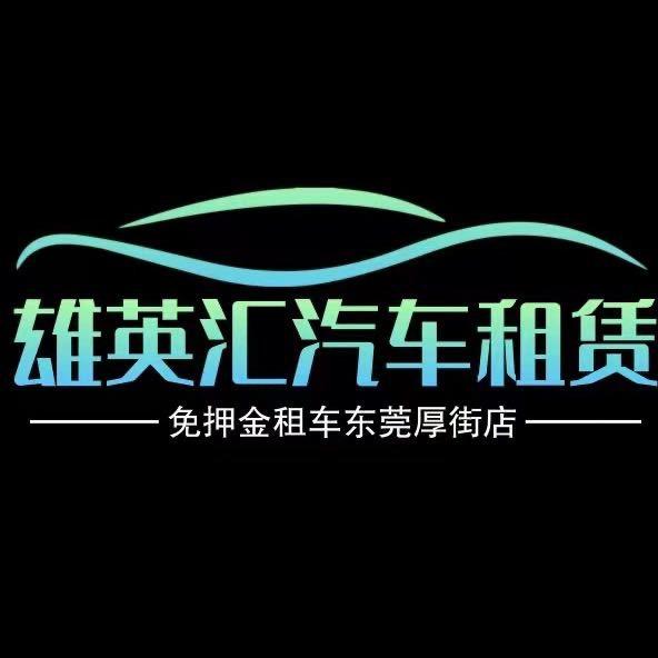 雄英汇租车·免押金(东莞厚街店)