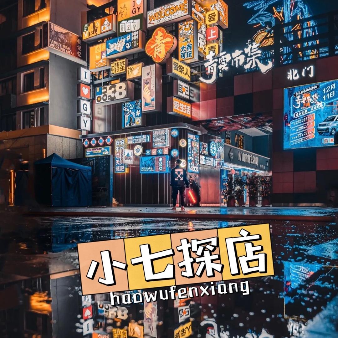 小七探店