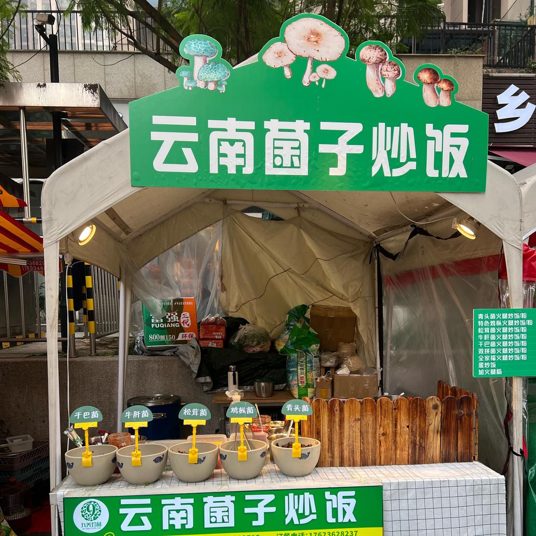 幺妹（云南菌子炒饭）