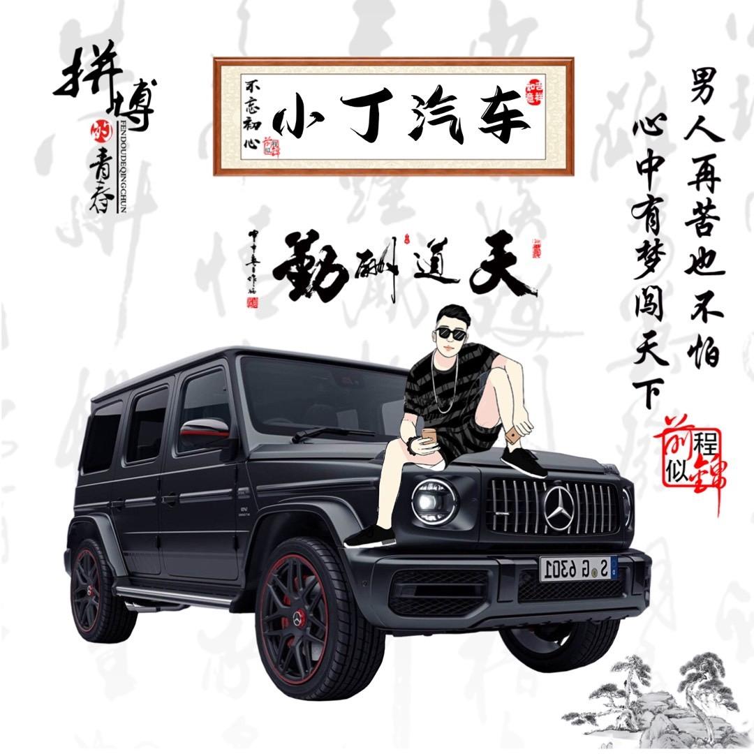 小丁汽车服务中心