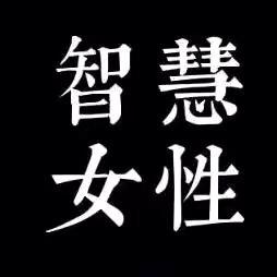 智慧 女性
