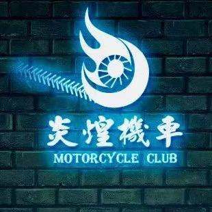 安顺炎煌机车俱乐部