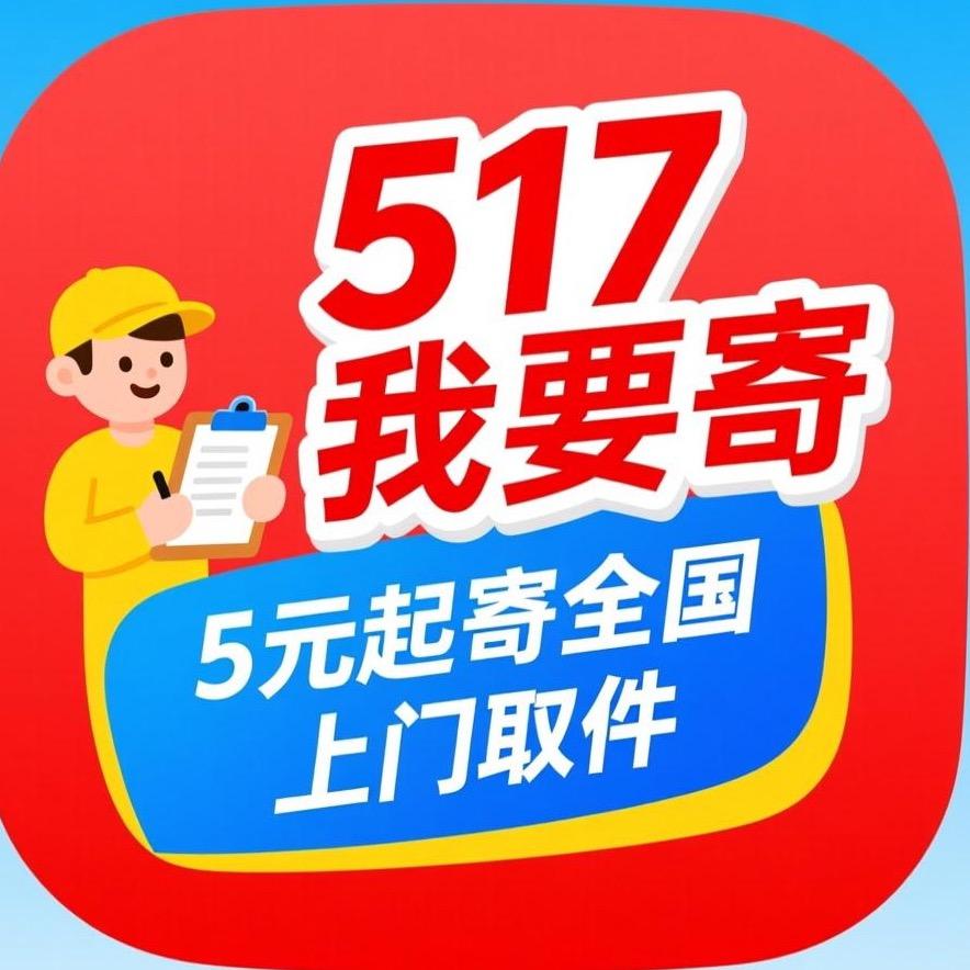 517我要寄-5元寄快递（鑫崽）