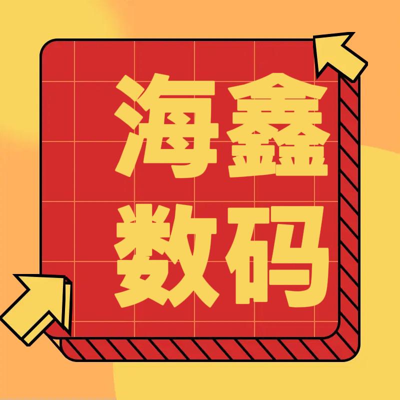 宜兴海鑫数码严选