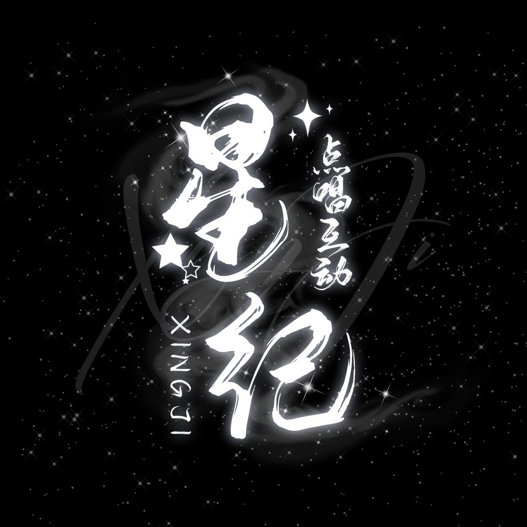 星纪💫👑27