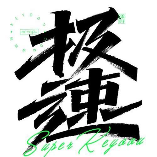 撸菜