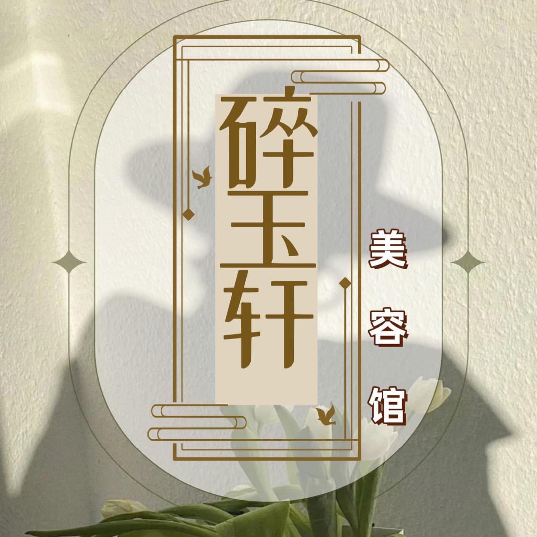 碎玉轩美容馆