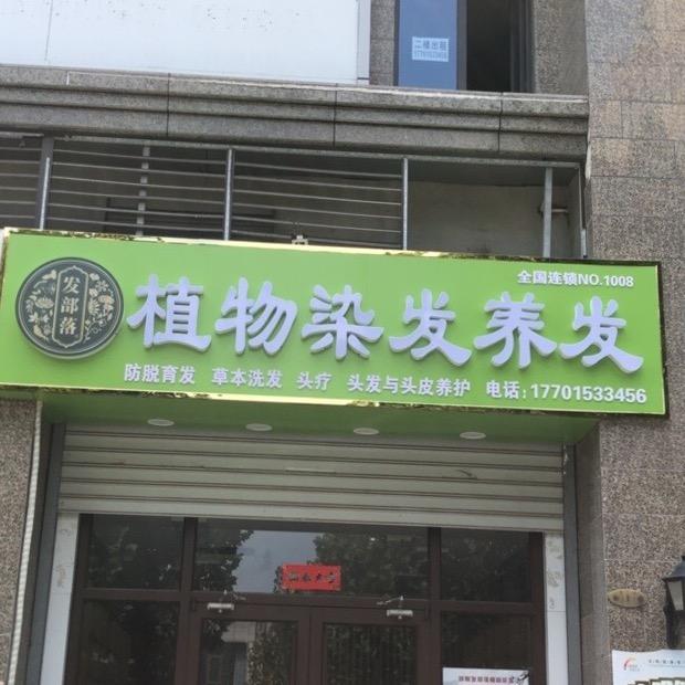 邯郸发部落天然植物染发