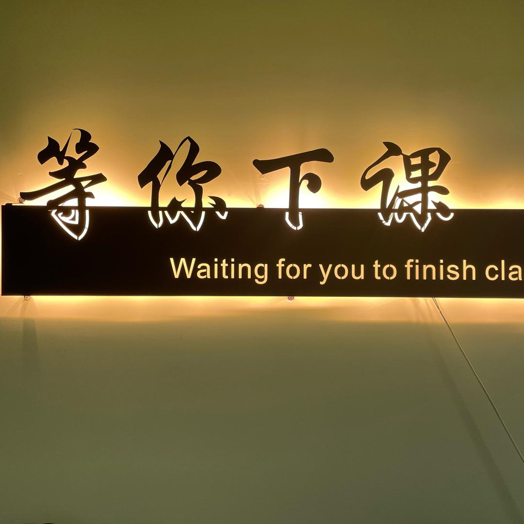 等你下课托管中心虎台十二中校区（海俩里）