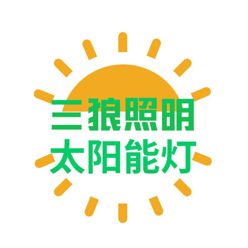三狼太阳能灯