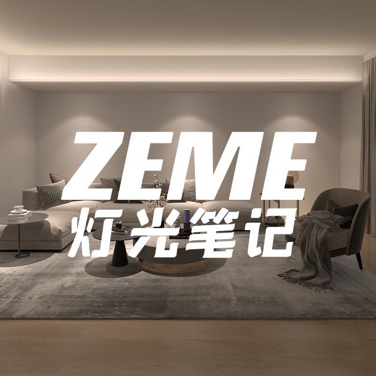 ZEME灯光笔记