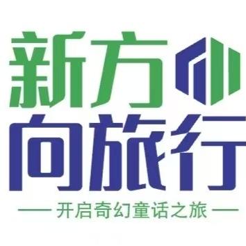 新方向旅行