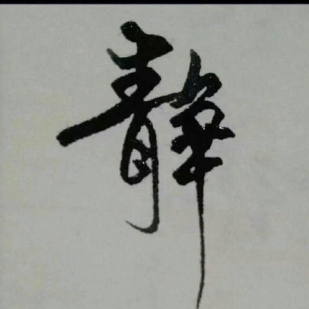 静