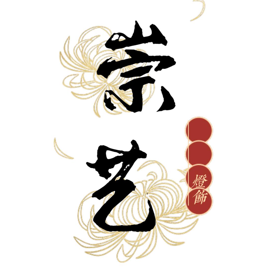 中山市古镇崇艺灯饰厂