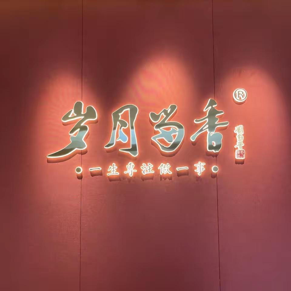 岁月留香（马尾店）