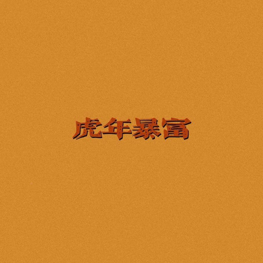 知否知否
