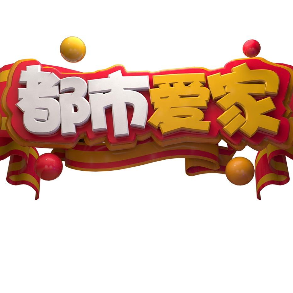 都市爱家