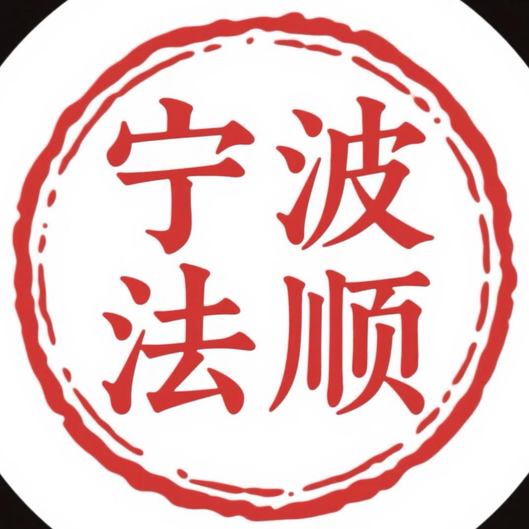 ✨ ༼࿄࿆宁波法顺࿅࿆༽✨