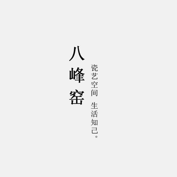 八峰窑