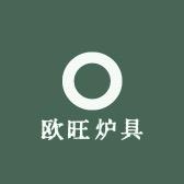 欧旺炉具