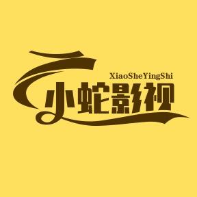 小蛇影视