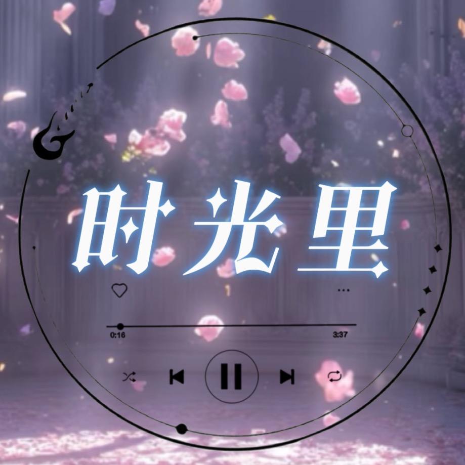 时光里_互动/点唱厅#新厅待冠👑