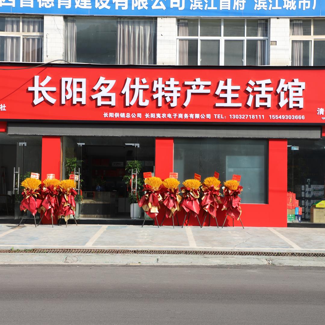 长阳名优特产