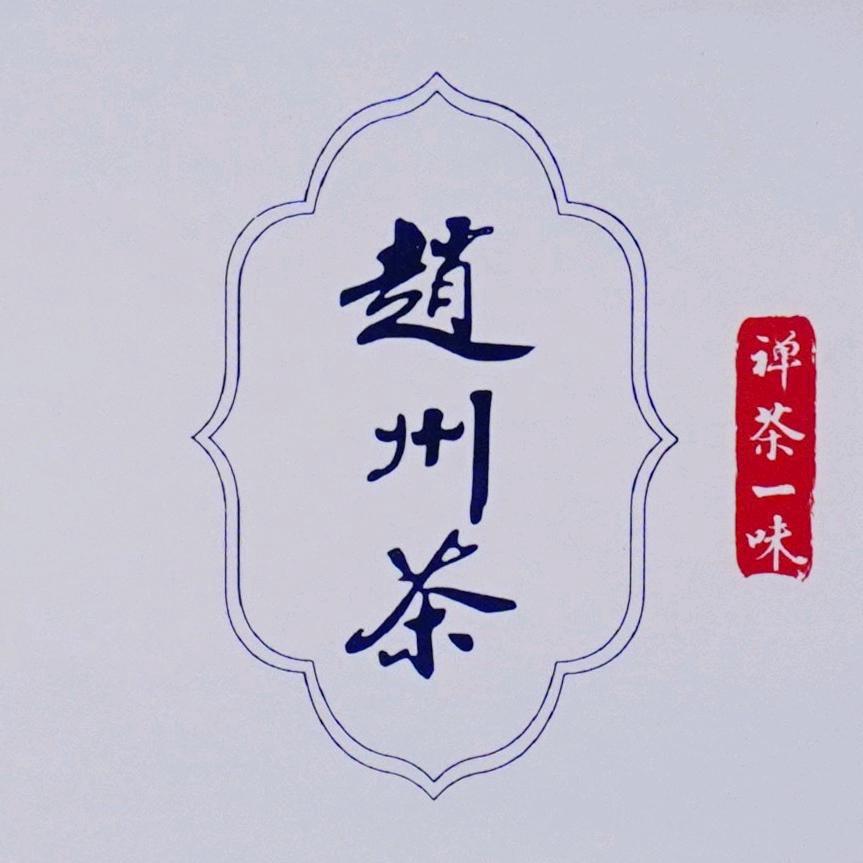 赵州茶