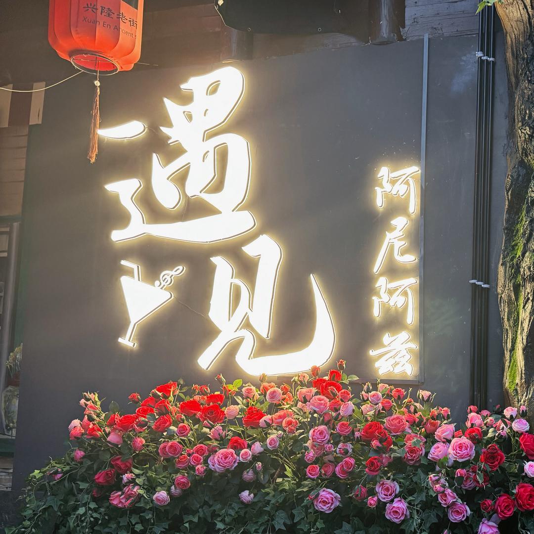 遇见💃阿尼阿兹