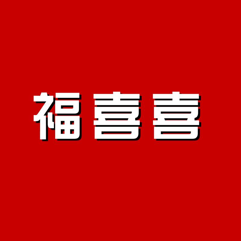 福喜喜