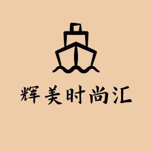 辉美时尚汇