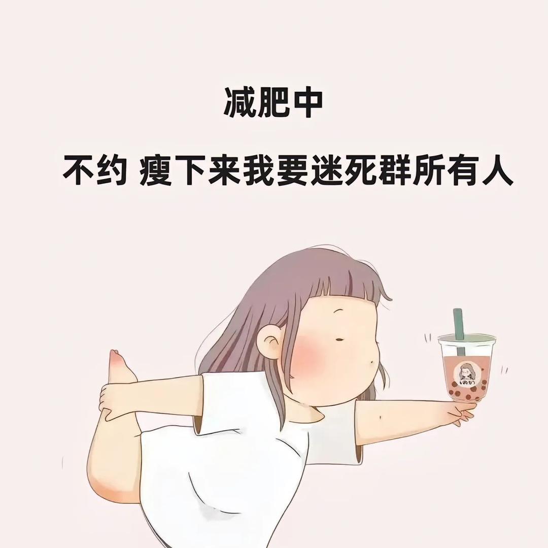 最后一次减肥