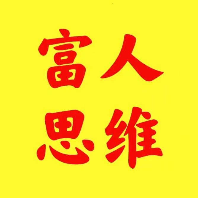 富人思维