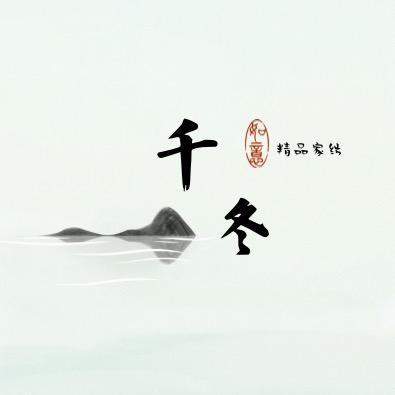 千冬优选纺织