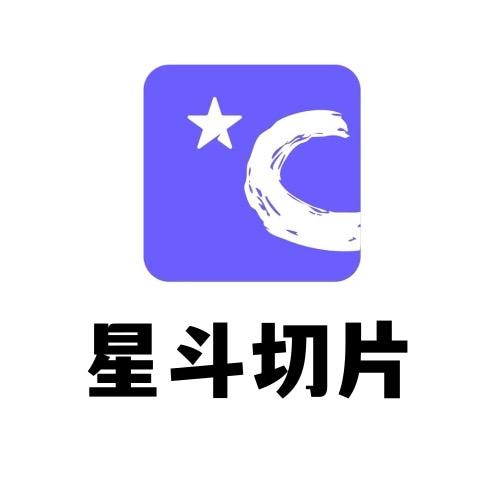 热度星迹切片
