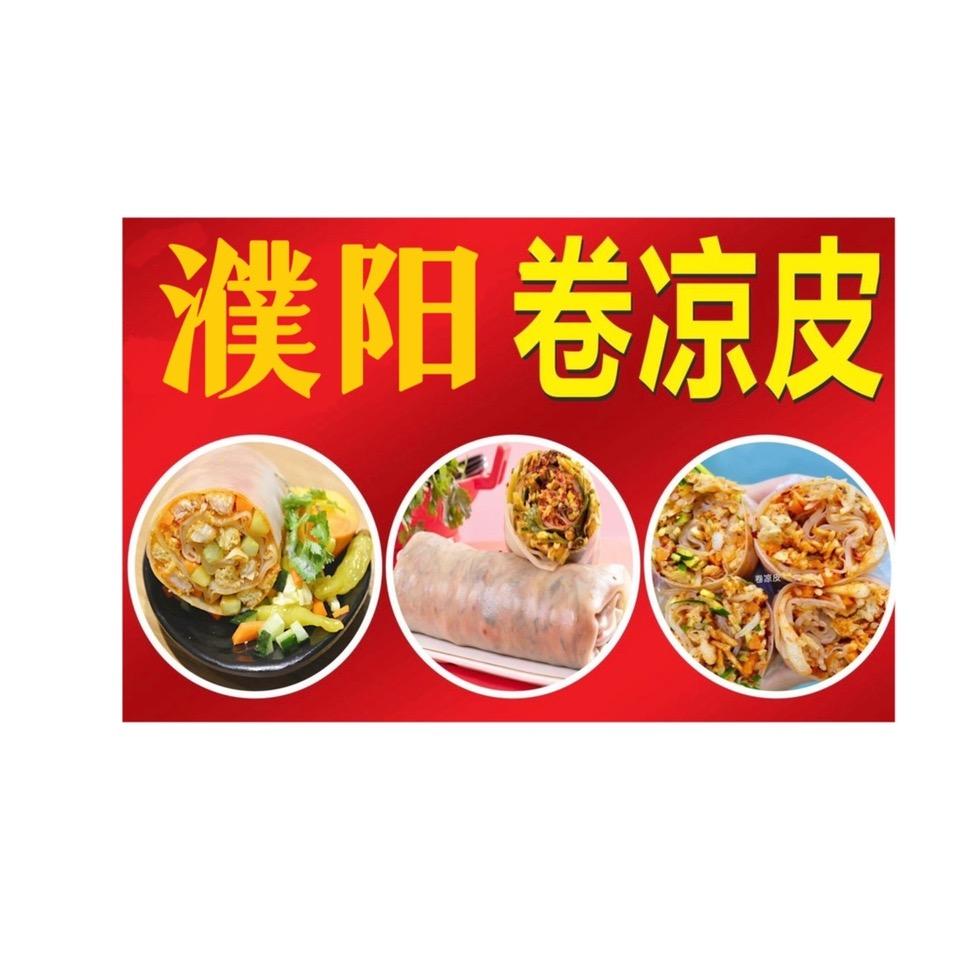 濮阳卷凉皮🔥（库车）