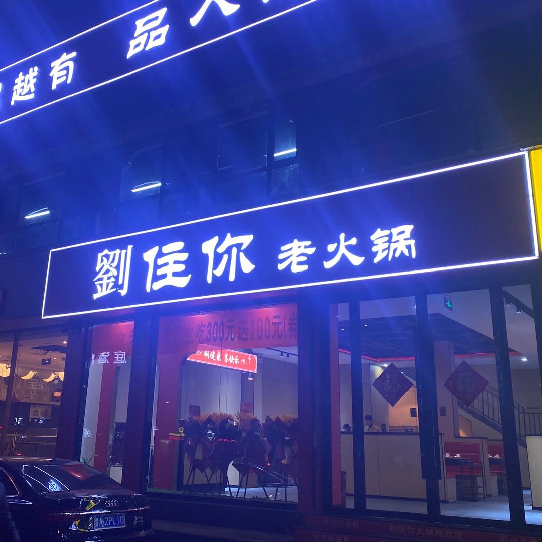 劉住你烧烤火锅
