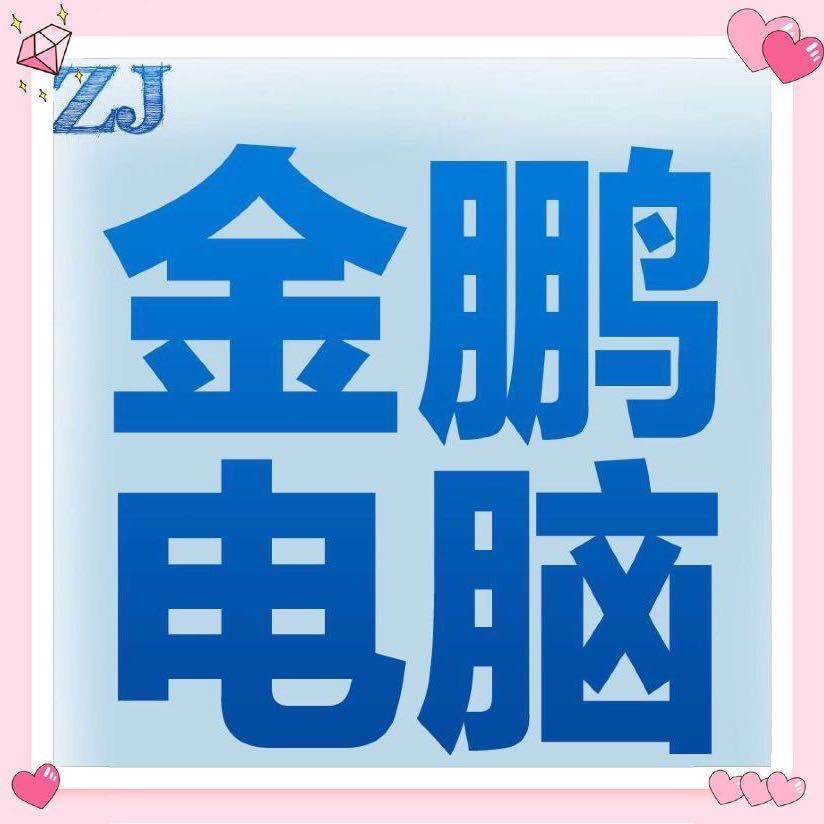金鹏电脑小计🇨🇳