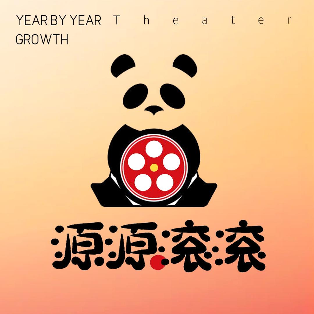 源源滚滚剧场