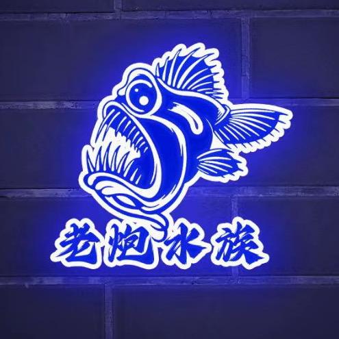 老炮水族