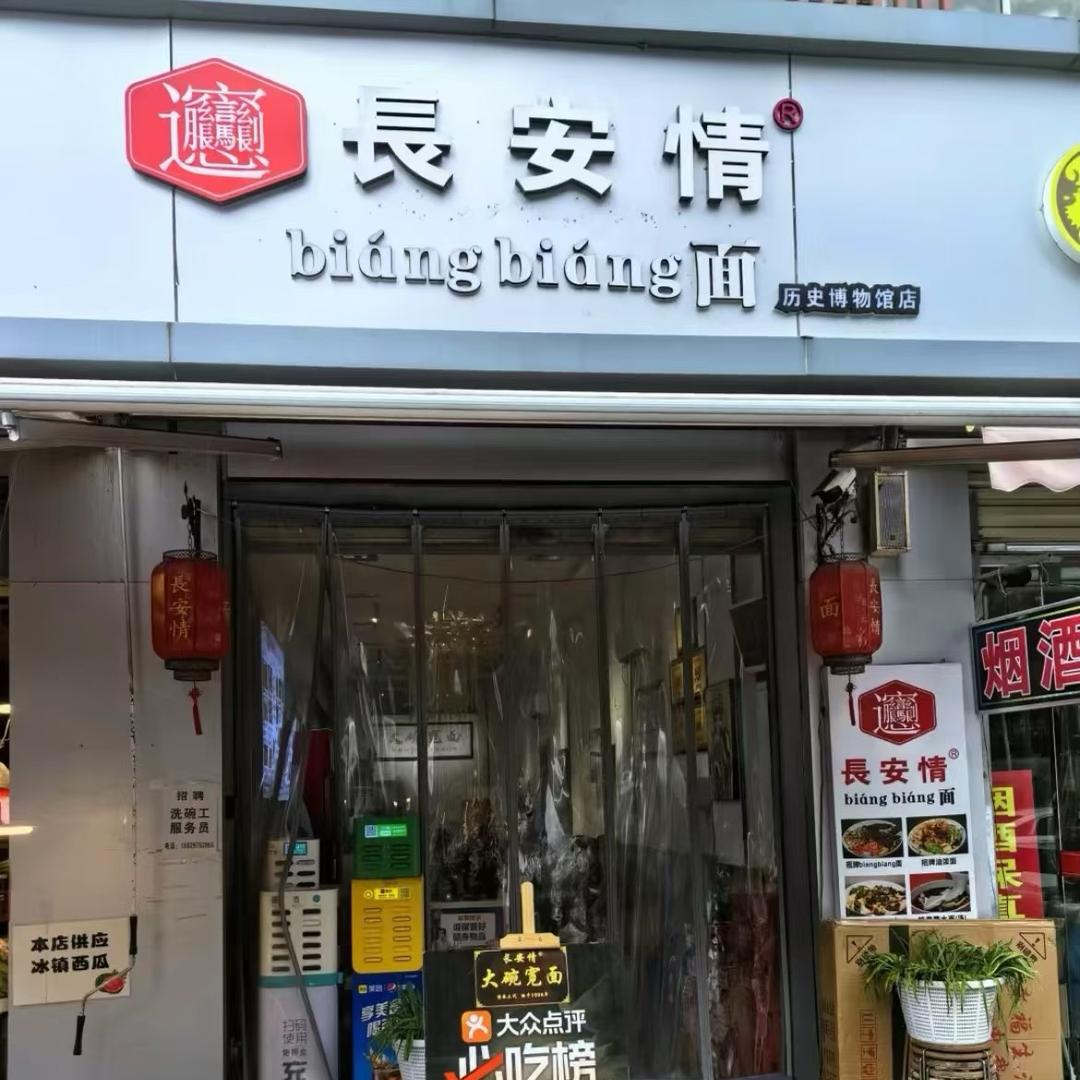 长安情biangbiang面历史博物馆店