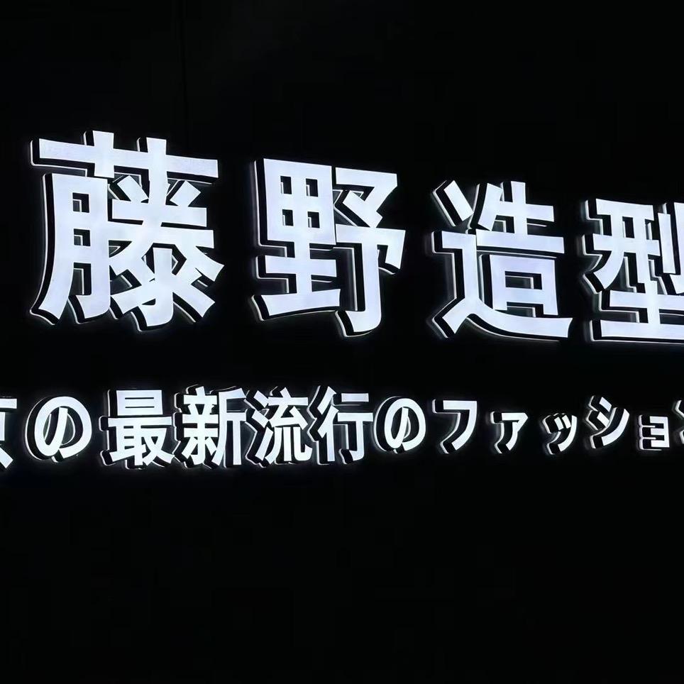 藤野造型武汉福利直播间
