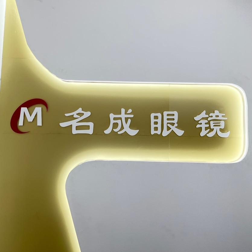 阳西名成眼镜