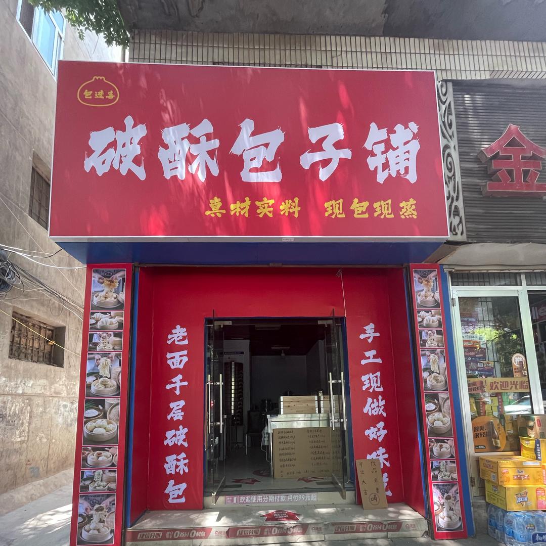 包进喜破酥包子店(张苏滩店)